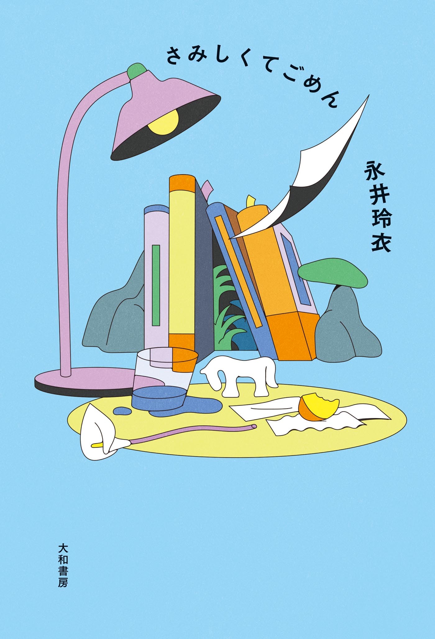 さみしくてごめん