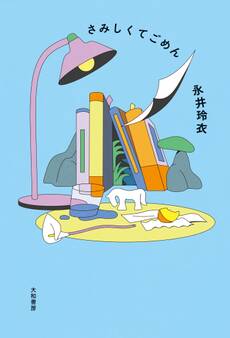 さみしくてごめん