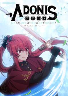 アドニス ~転生した女騎士は二度目の人生を宿敵に捧ぐ~ 27