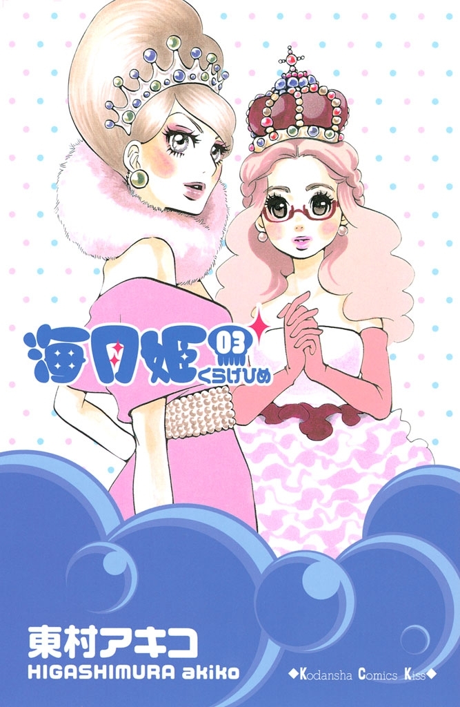 【期間限定　無料お試し版　閲覧期限2026年9月4日】海月姫（３）