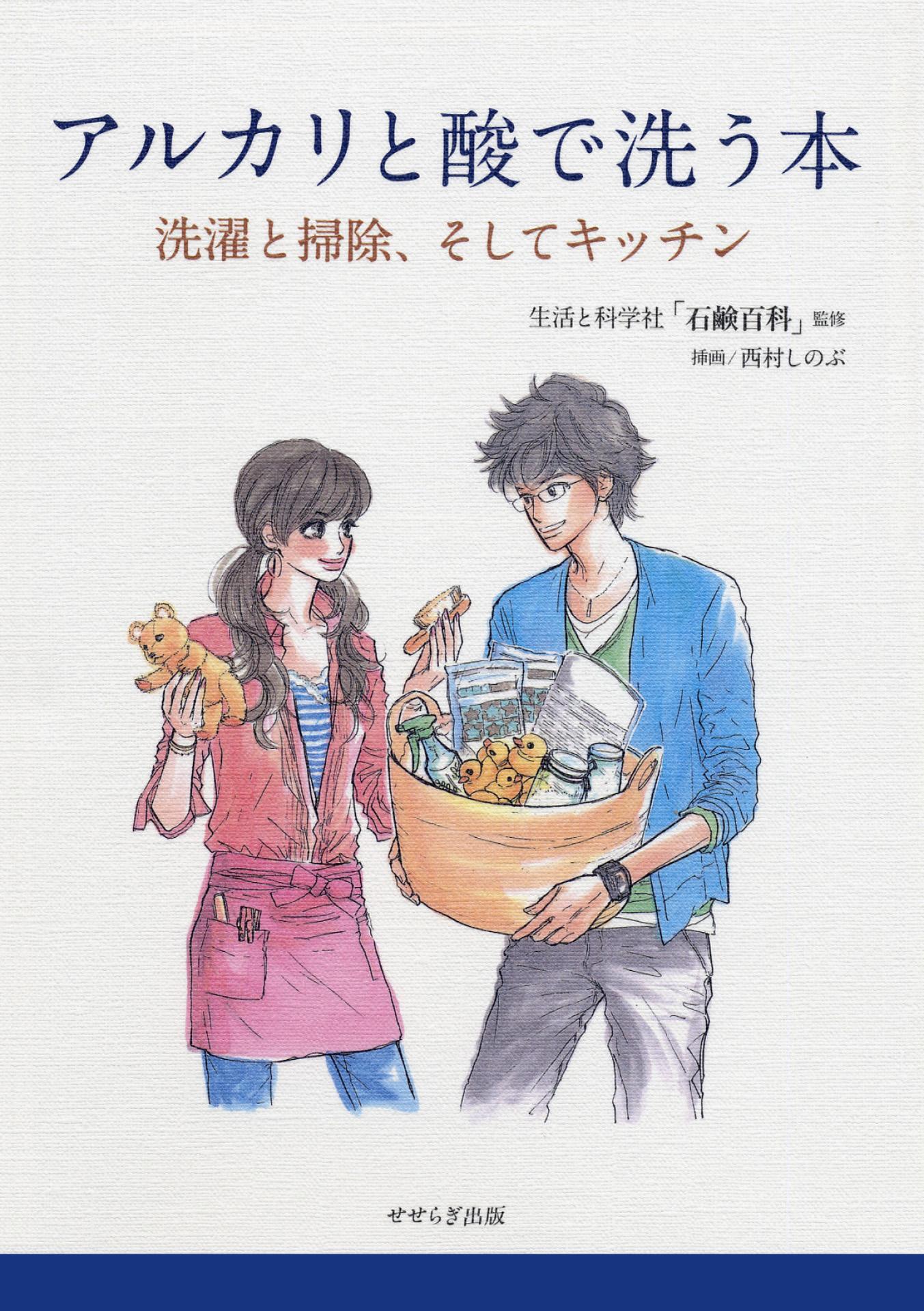 アルカリと酸で洗う本