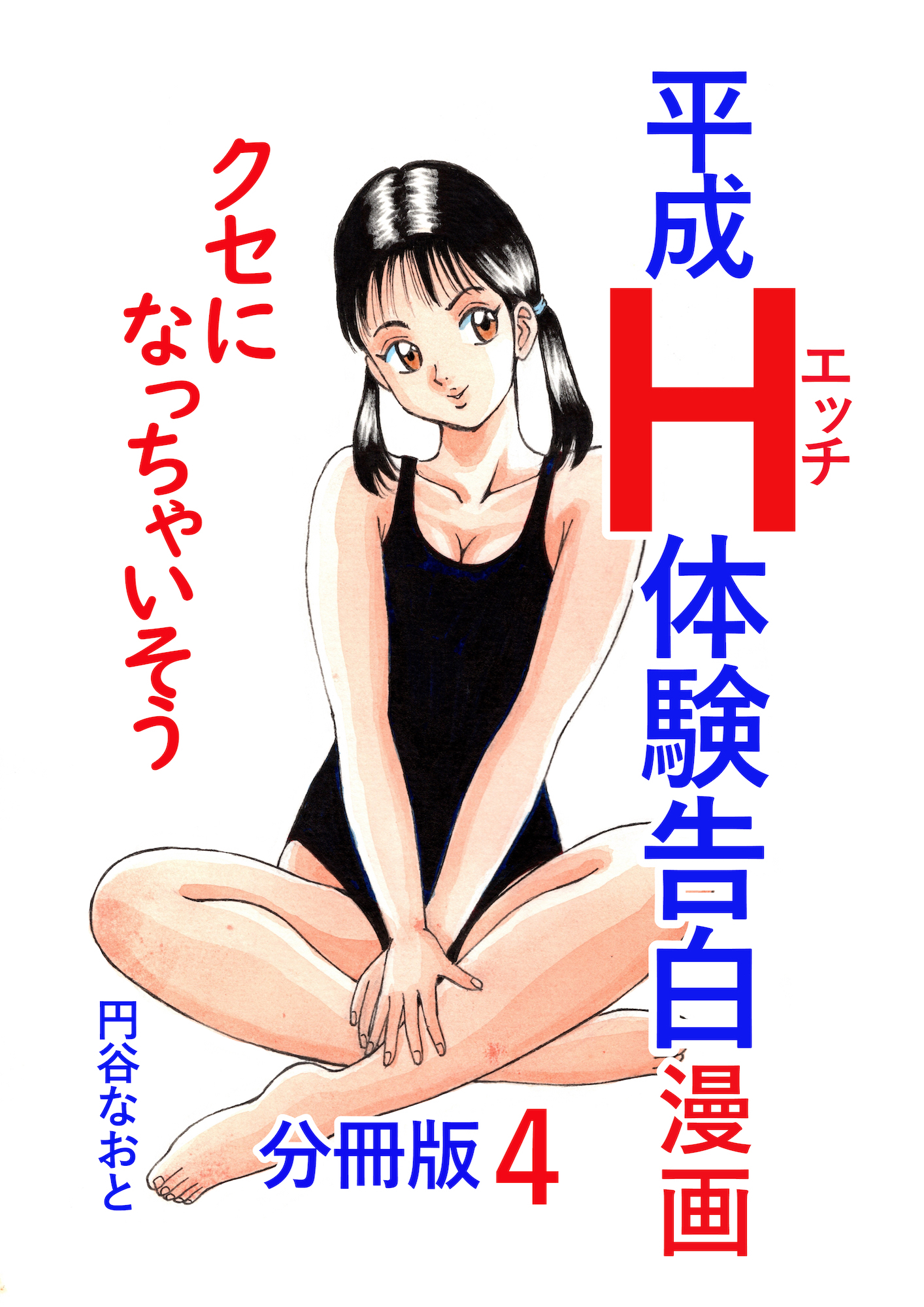 平成Ｈ体験告白漫画 クセになっちゃいそう 分冊版4