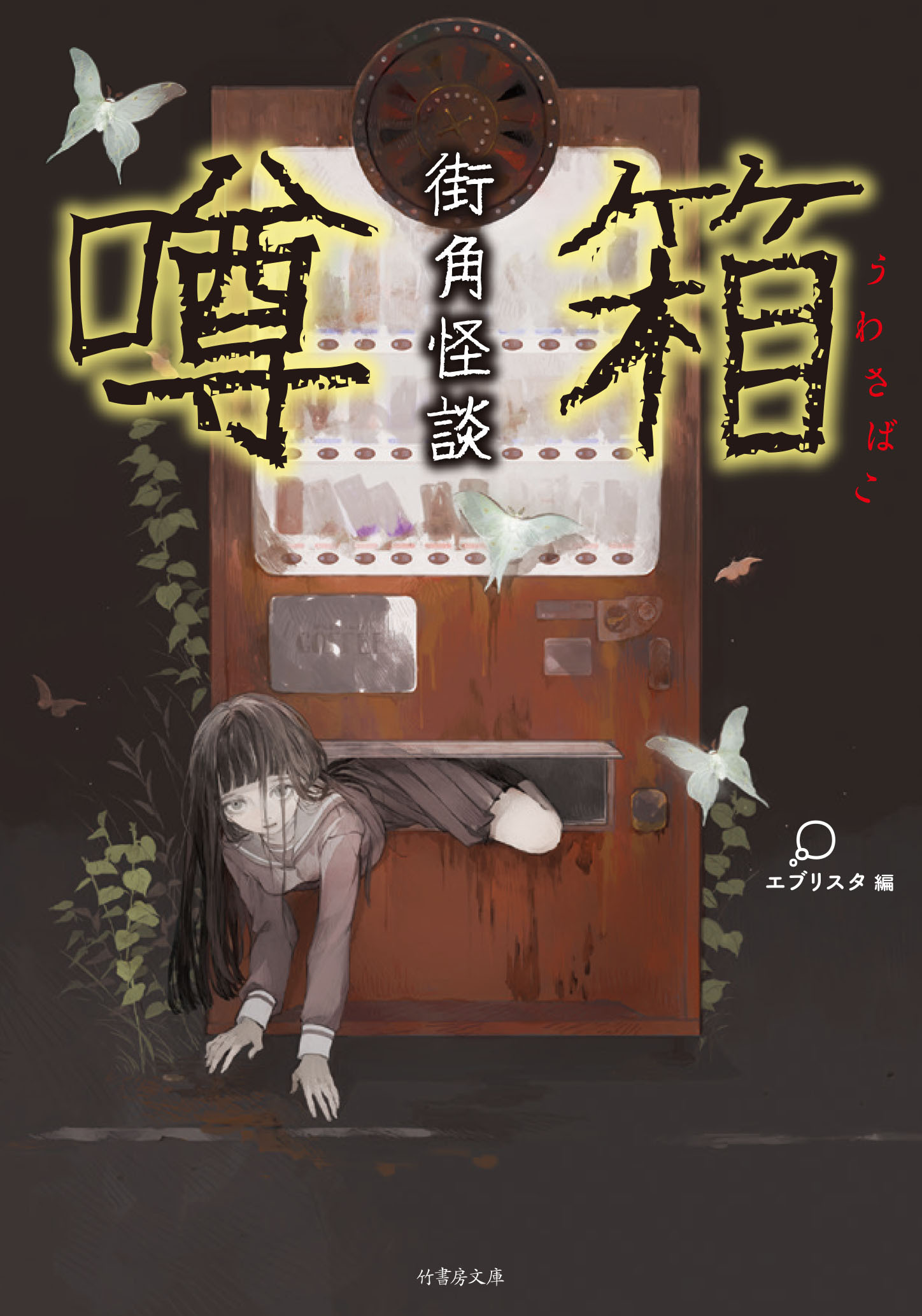 街角怪談　噂箱