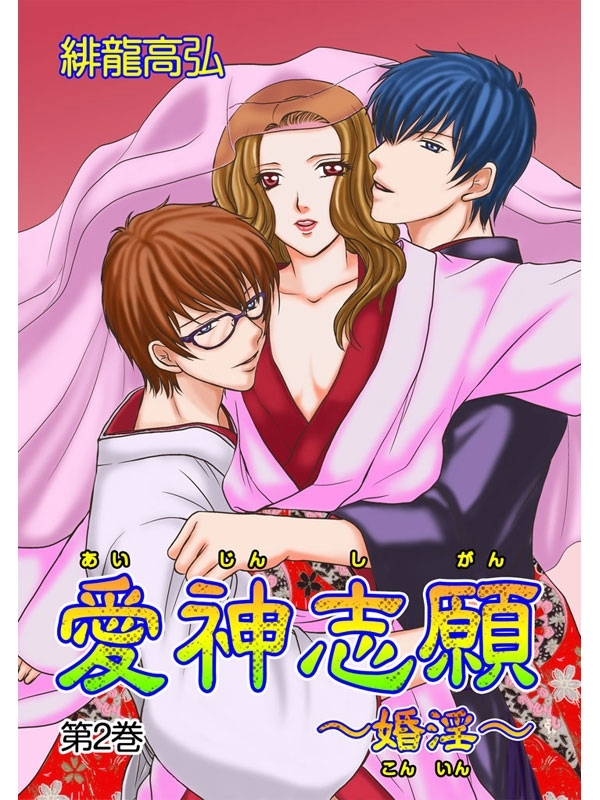 愛神志願～婚淫～（２）