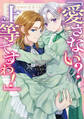 「愛さない? 上等ですわ!」負けず嫌い令嬢たちのアンソロジーコミック