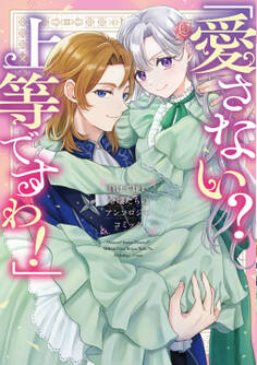 「愛さない? 上等ですわ!」負けず嫌い令嬢たちのアンソロジーコミック