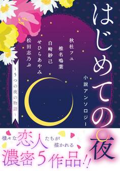 【電子オリジナル】はじめての夜小説アンソロジー ~5つの夜の物語~