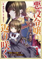 【期間限定 無料お試し版 閲覧期限2026年3月12日】悪役令嬢は二度目の人生で返り咲く~破滅エンドを回避して、恋も帝位もいただきます~1巻