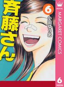 斉藤さん 6 無料 試し読みなら Amebaマンガ 旧 読書のお時間です 斉藤さん 6 無料 試し読みなら Amebaマンガ 旧 読書のお時間です