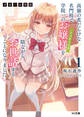 【期間限定 無料お試し版】【電子版限定特典付き】才女のお世話1 高嶺の花だらけな名門校で、学院一のお嬢様(生活能力皆無)を陰ながらお世話することになりました