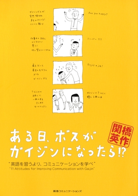 ある日、ボスがガイジンになったら！？
