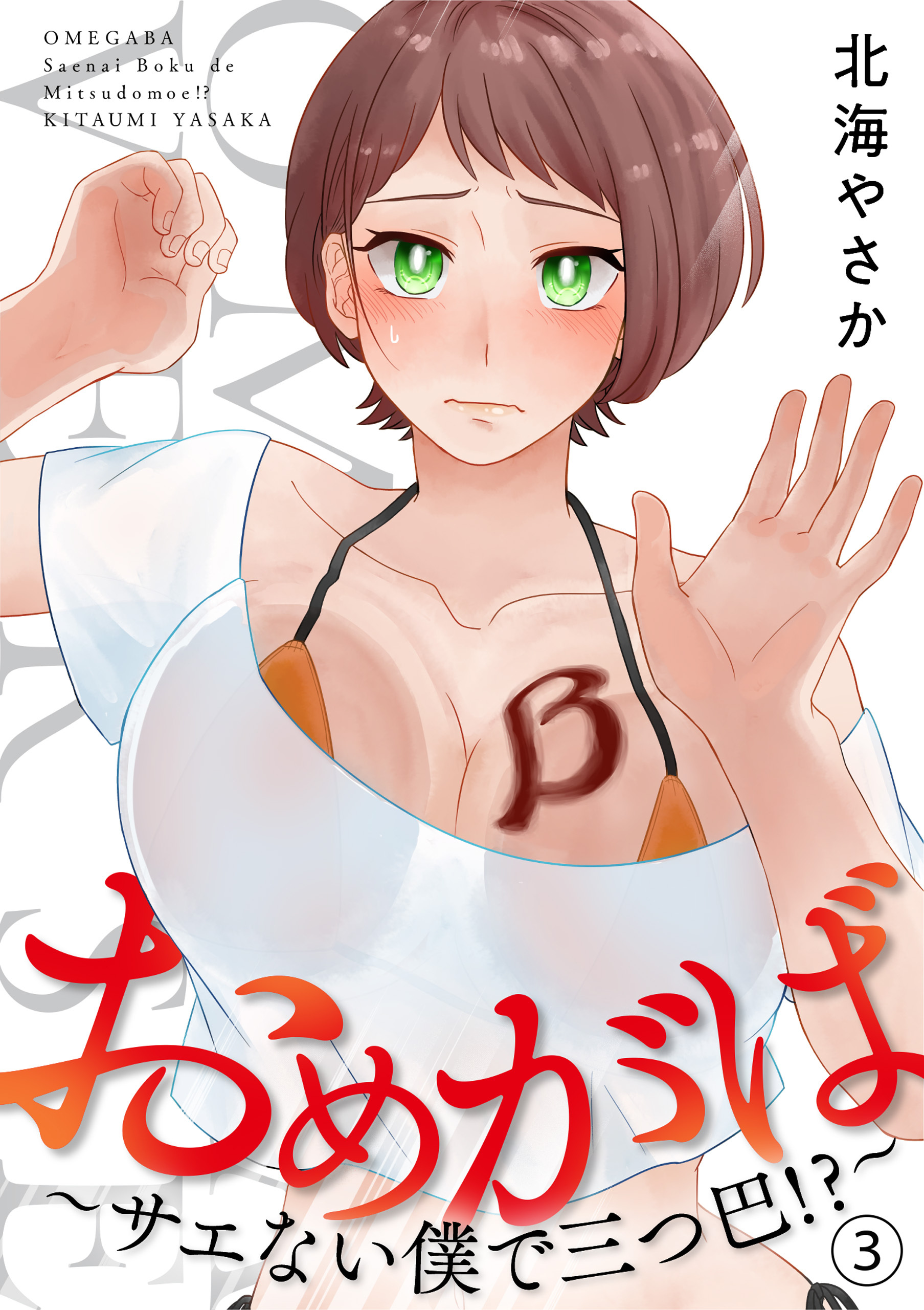 【期間限定　無料お試し版】おめがば～サエない僕で三つ巴！？～（3）