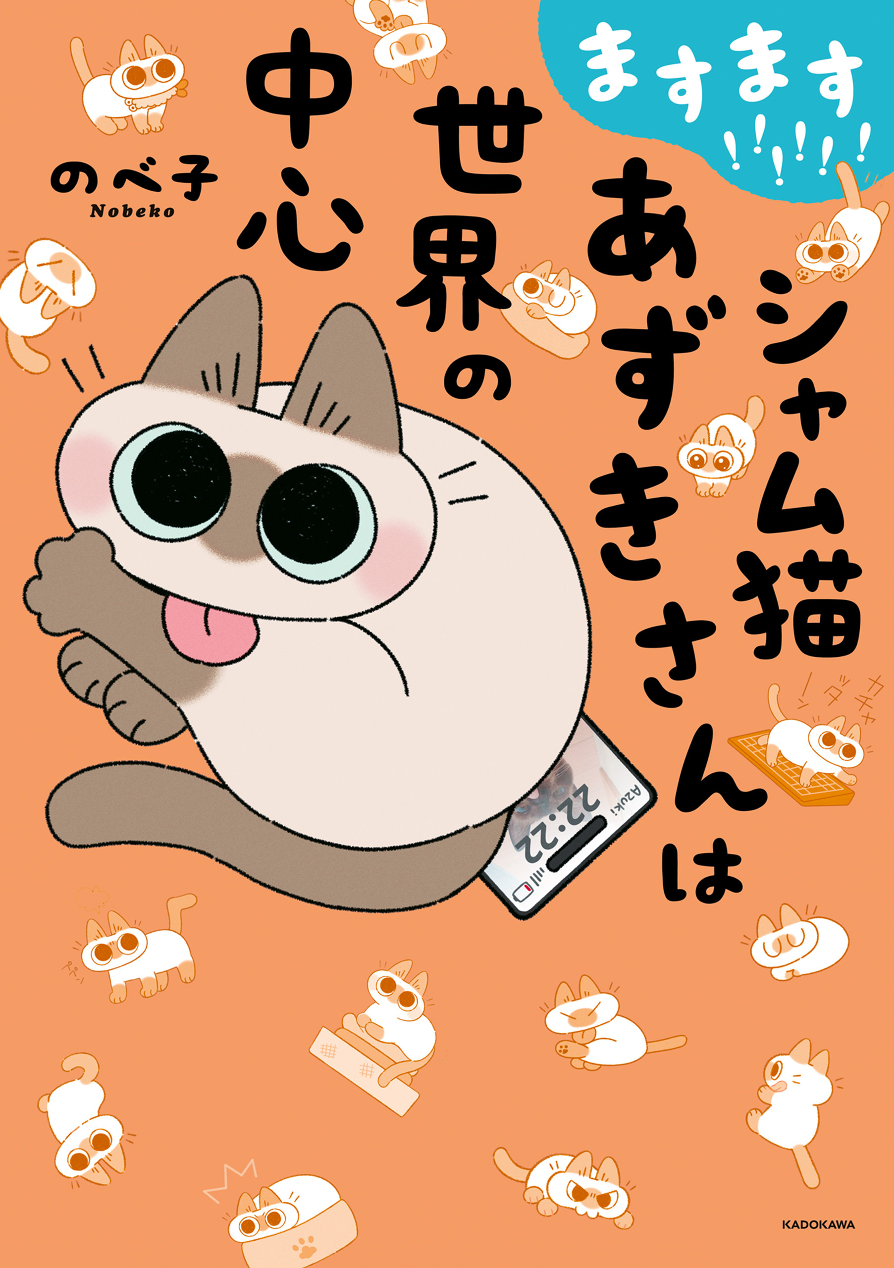 シャム猫あずきさんは世界の中心