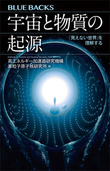 宇宙と物質の起源 「見えない世界」を理解する