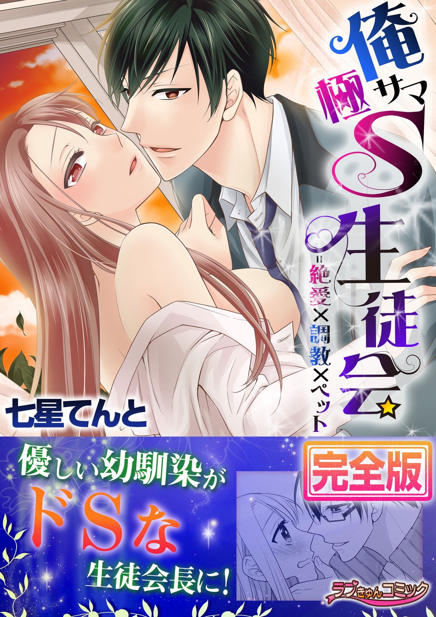 俺サマ極S生徒会＝絶愛×調教×ペット【完全版】