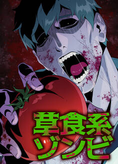 草食系ゾンビ【フルカラー】【タテヨミ】(1)