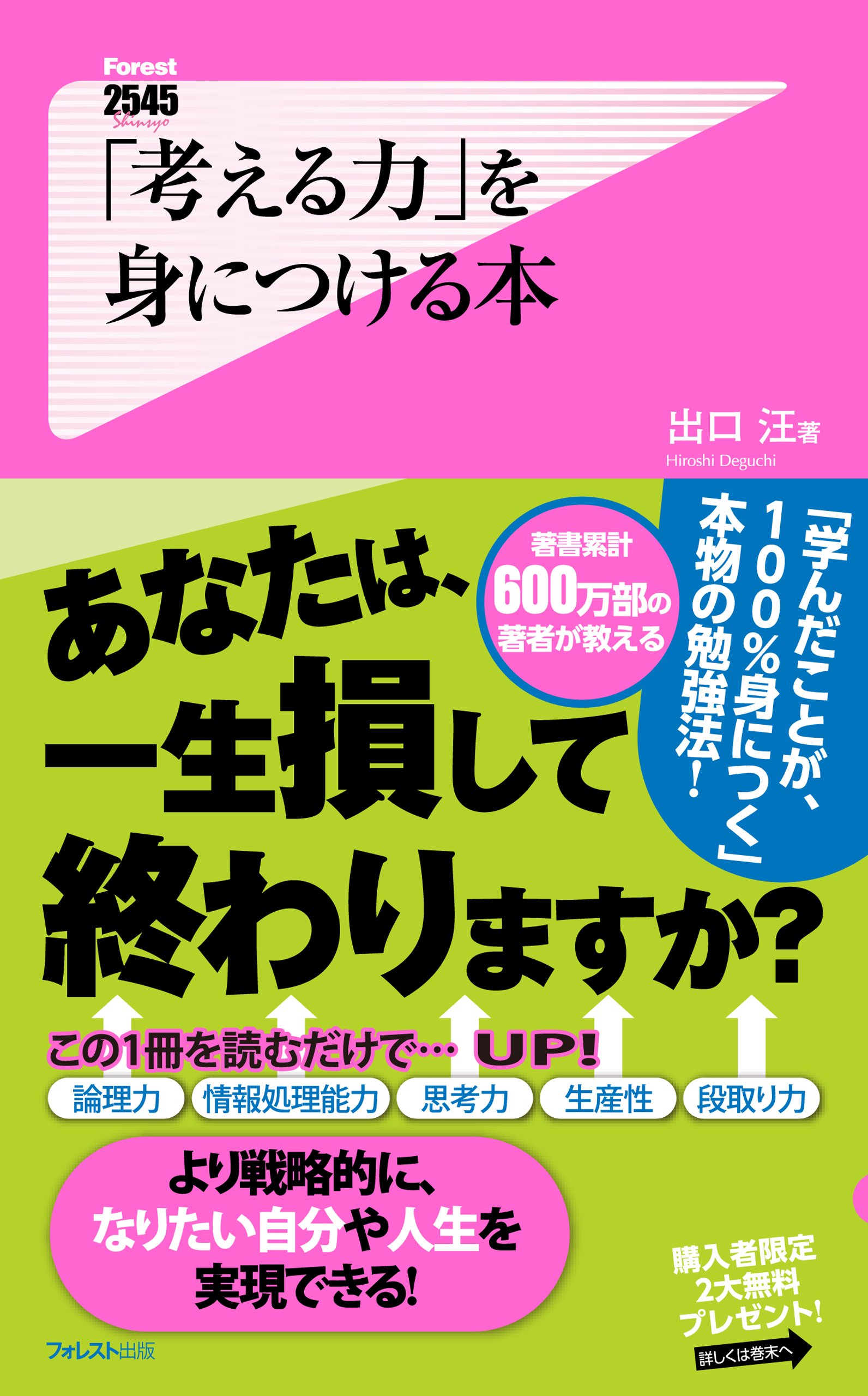 「考える力」を身につける本