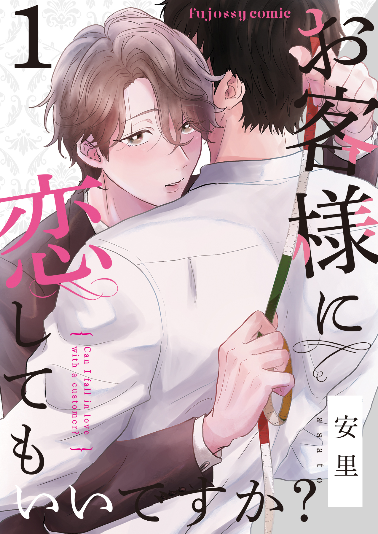 【期間限定　無料お試し版】お客様に恋してもいいですか？ 1