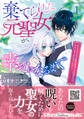 【期間限定 試し読み増量版 閲覧期限2026年3月5日】棄てられた元聖女が幸せになるまで~呪われた元天才魔術師様との同居生活は甘甘すぎて身が持ちません!!~ 1