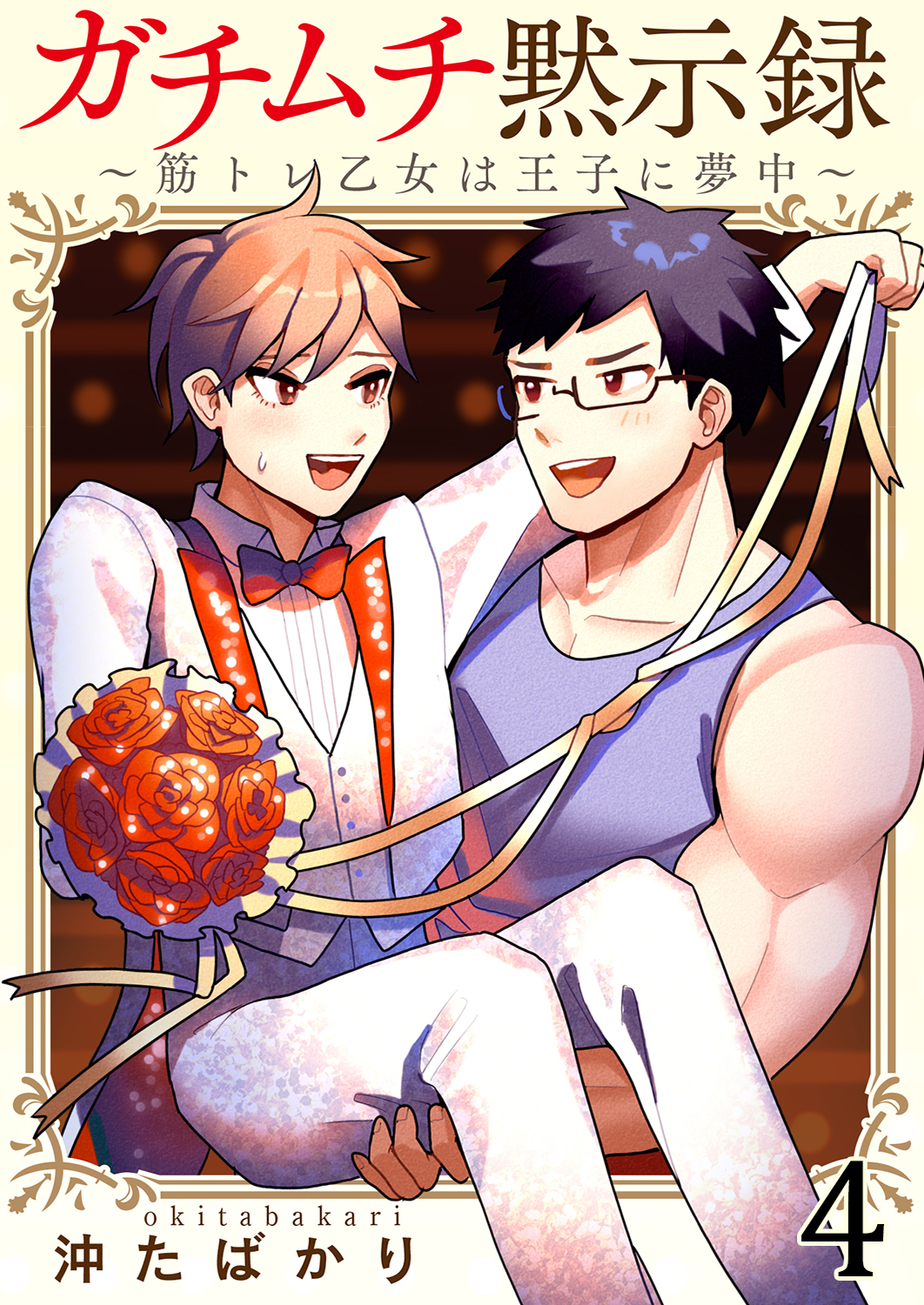 ガチムチ黙示録～筋トレ乙女は王子に夢中～4