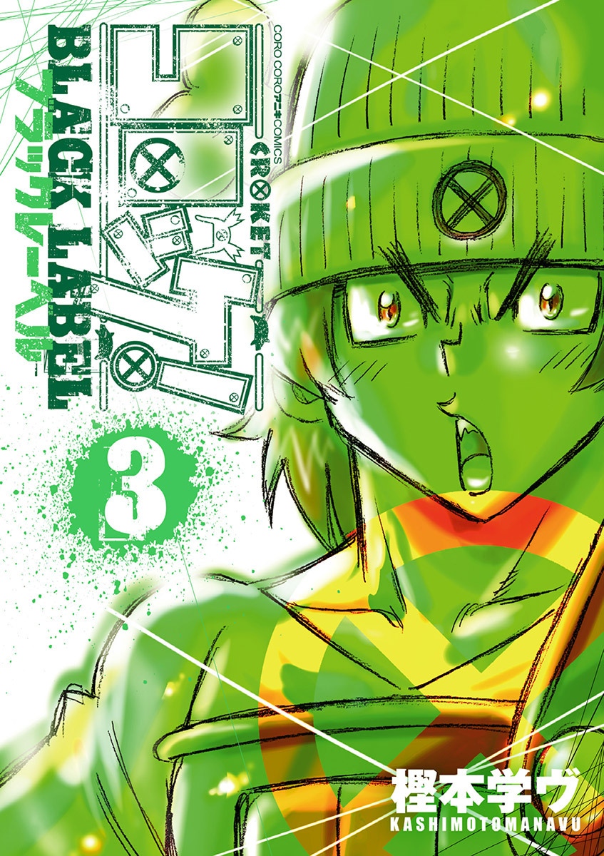 【期間限定　無料お試し版　閲覧期限2026年9月17日】コロッケ！ BLACK LABEL 3