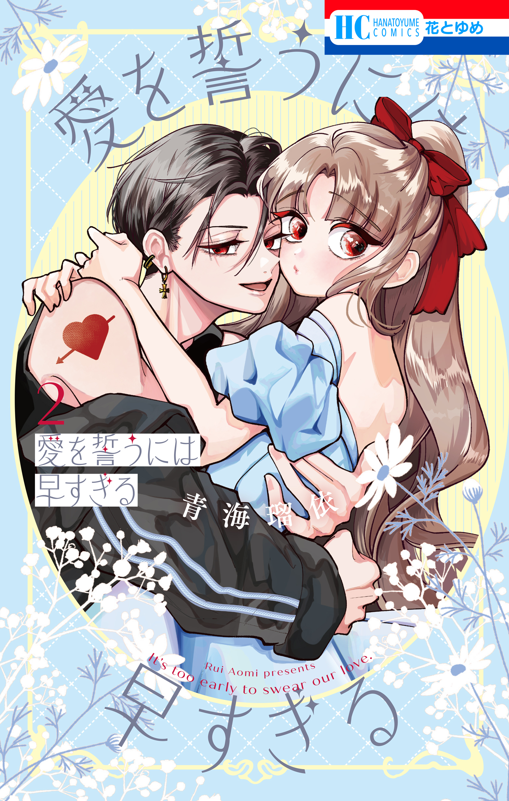 愛を誓うには早すぎる（２）