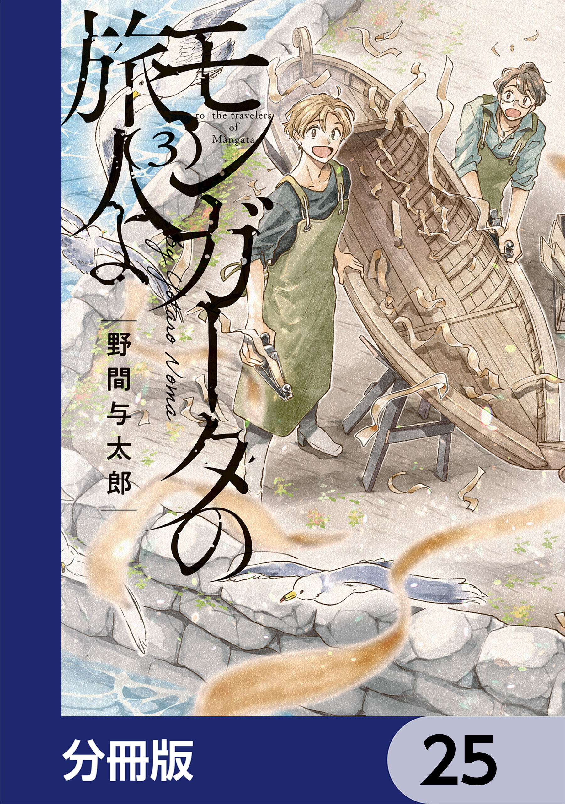 モンガータの旅人よ【分冊版】　25