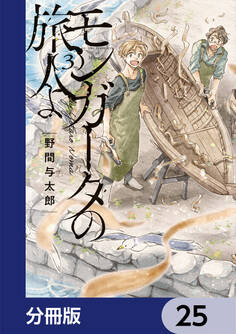 モンガータの旅人よ【分冊版】 25