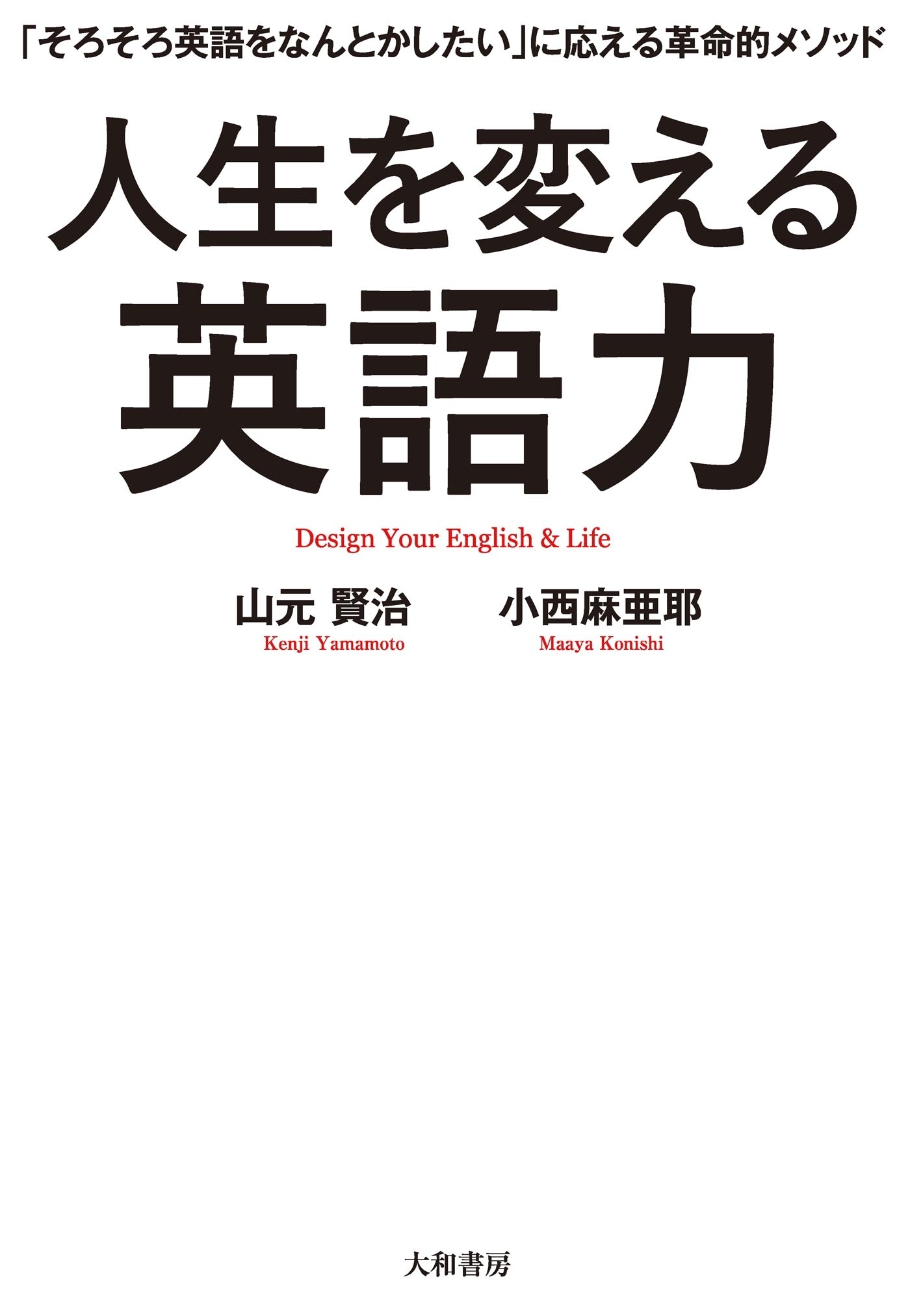 人生を変える英語力