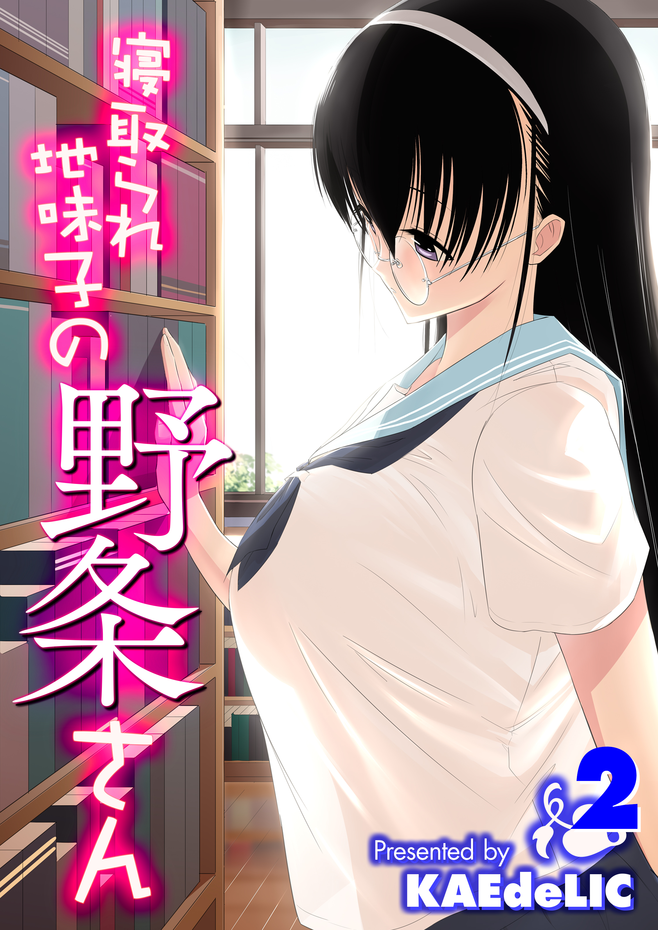 寝取られ地味子の野条さん(2)