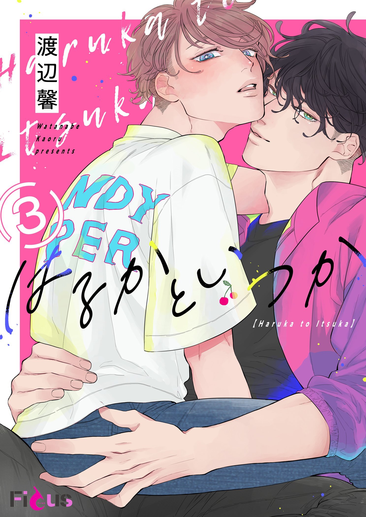 はるかといつか 3