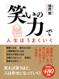 「笑いの力」で人生はうまくいく