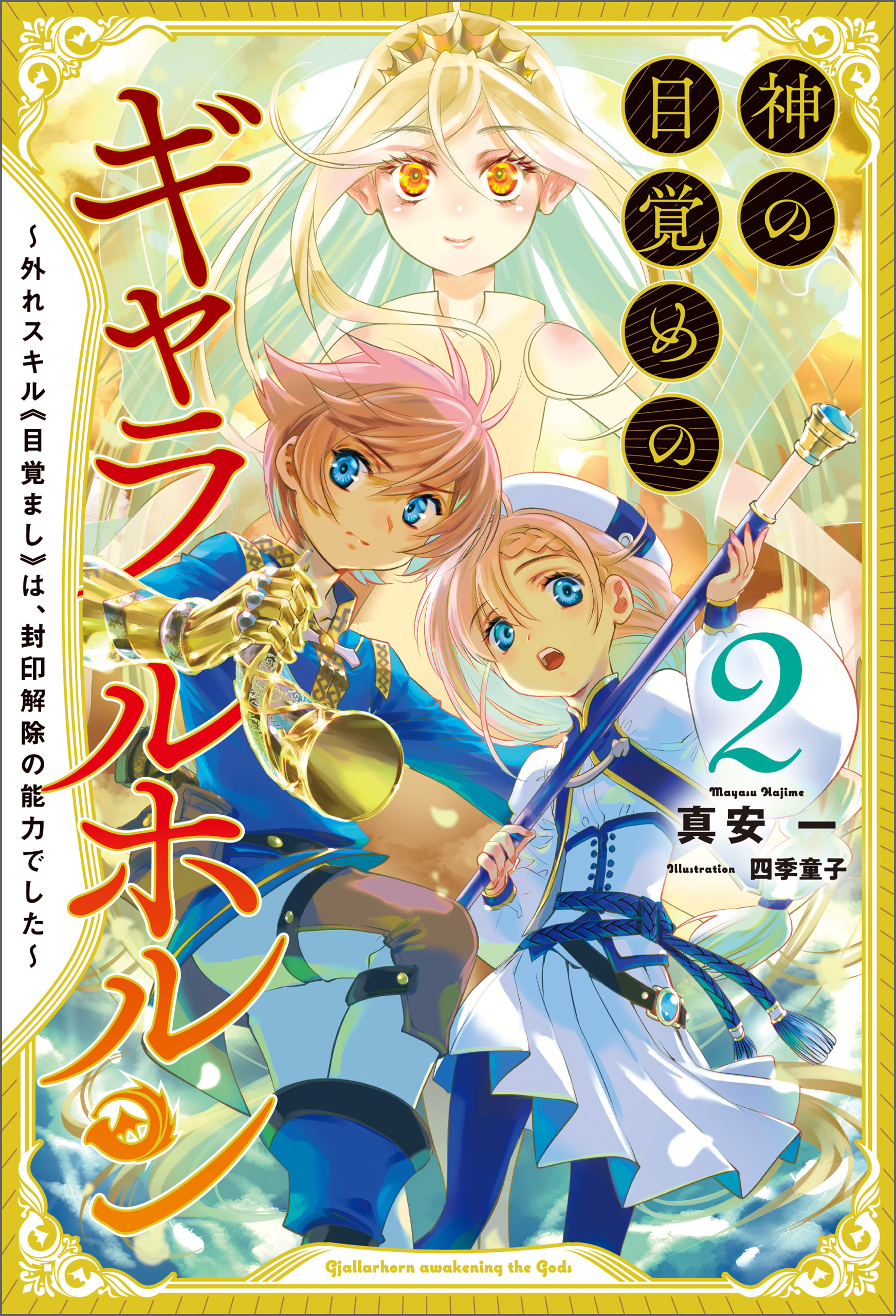 「神の目覚めのギャラルホルン～外れスキル《目覚まし》は、封印解除の能力でした～」シリーズ