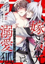 嫁いだ先は溺愛狐～孕むまで何度でも愛してやる(2)
