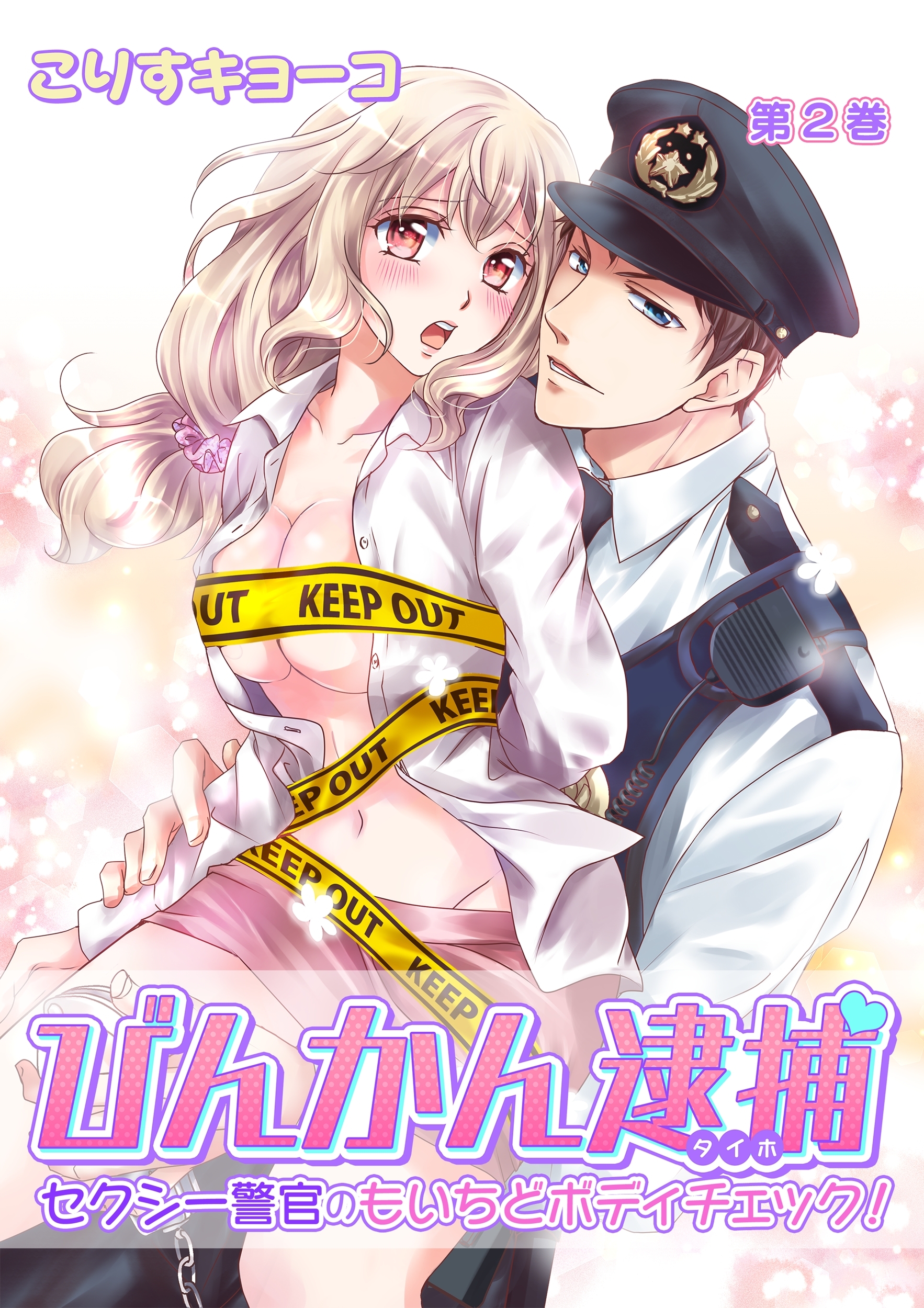 びんかん逮捕～セクシー警官のもいちどボディチェック！～(２)