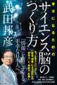 幸せになるためのサイエンス脳のつくり方