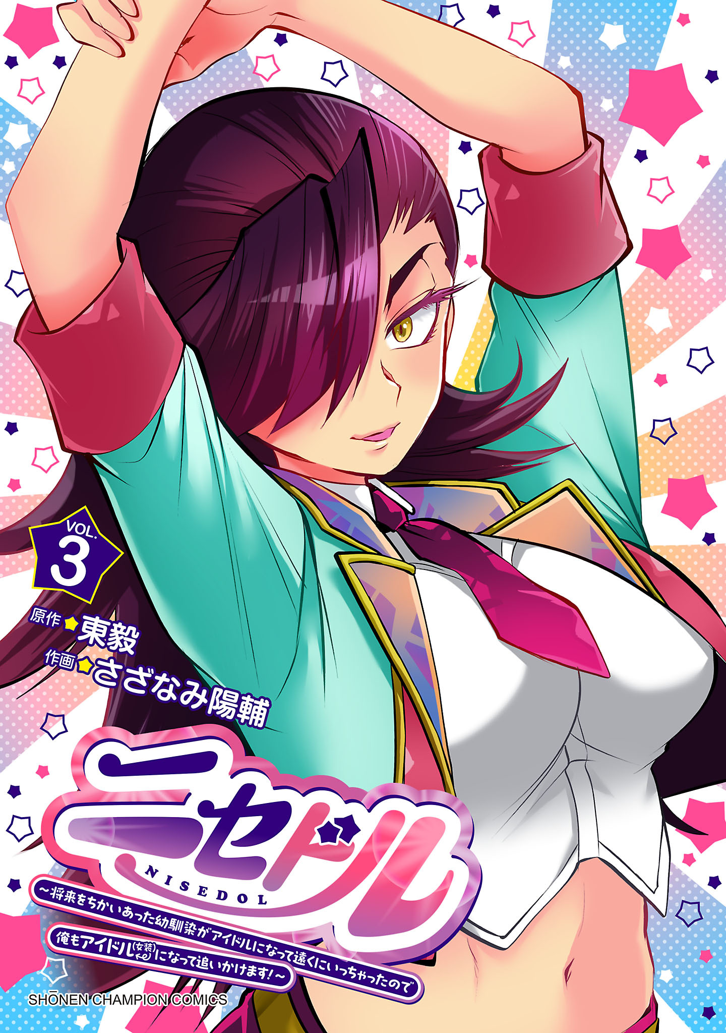 ニセドル ～将来をちかいあった幼馴染がアイドルになって遠くにいっちゃったので俺もアイドル（女装）になって追いかけます！～　3