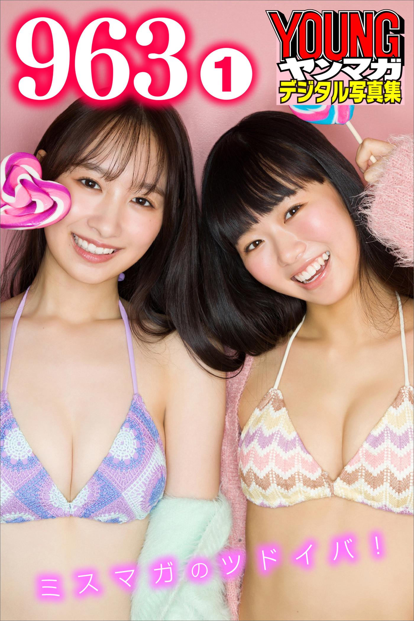 ９６３　１　ミスマガのツドイバ！　ヤンマガデジタル写真集