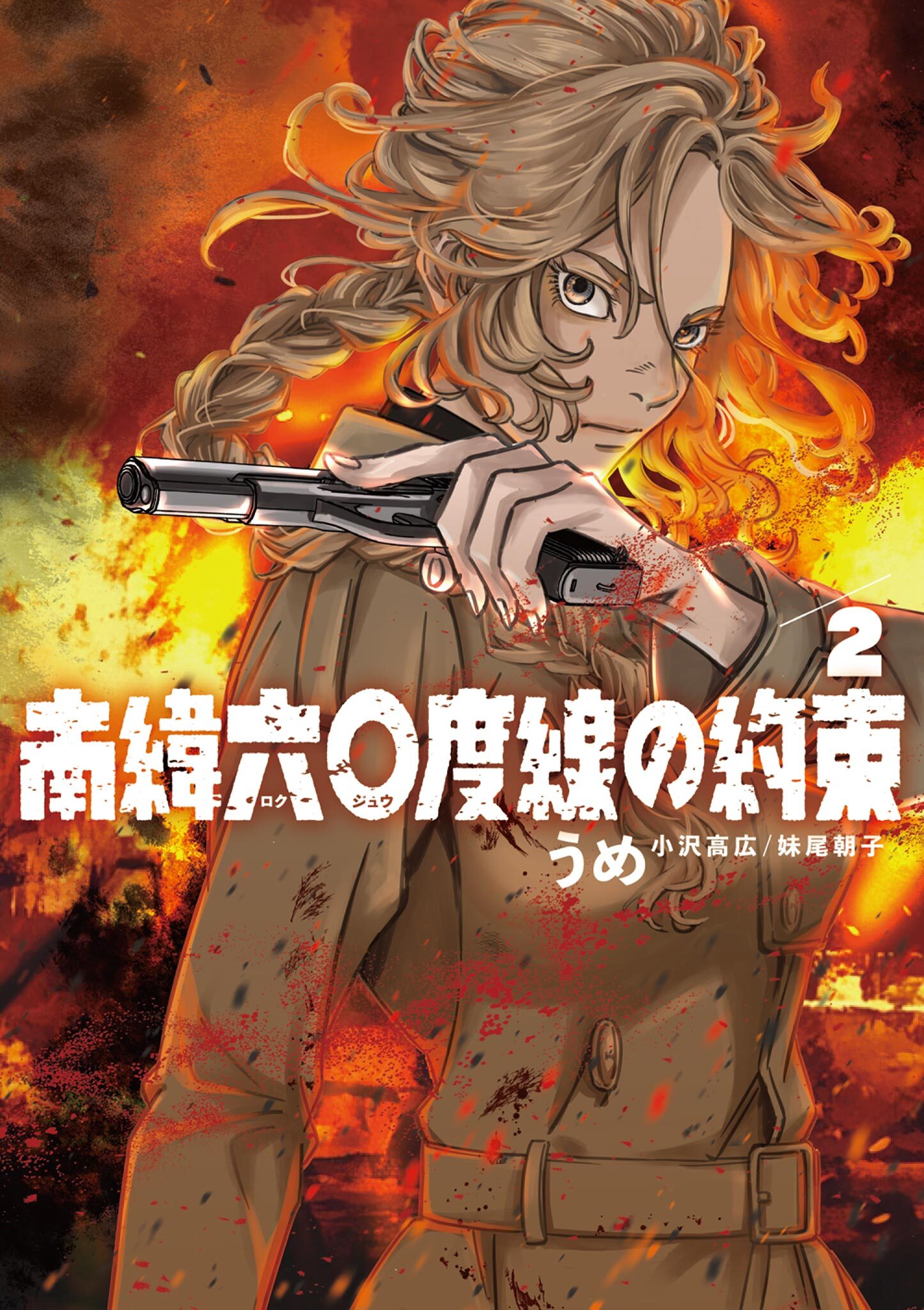 【期間限定　無料お試し版　閲覧期限2026年8月23日】南緯六〇度線の約束 2