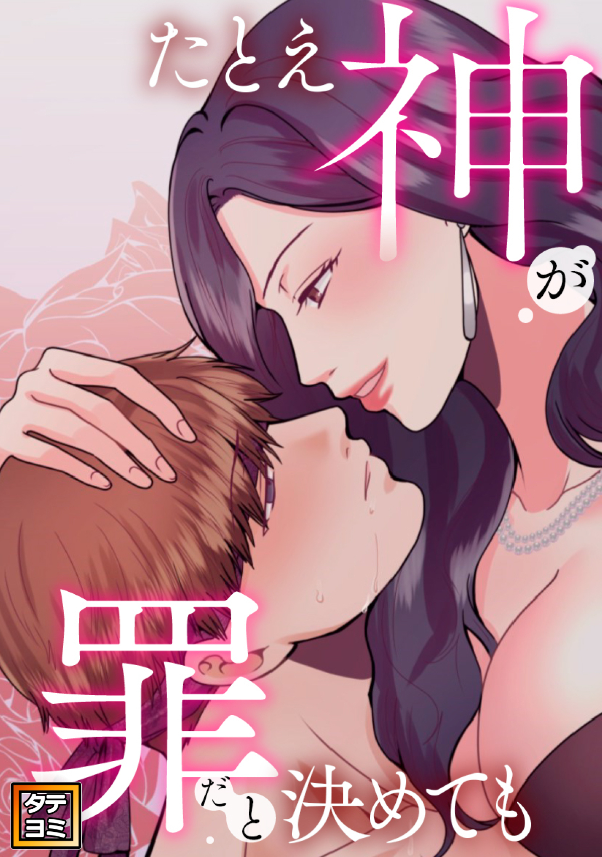 たとえ神が罪だと決めても【タテヨミ】(28)