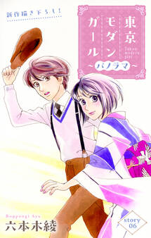 Love Silky 東京モダンガール~パノラマ~ story06