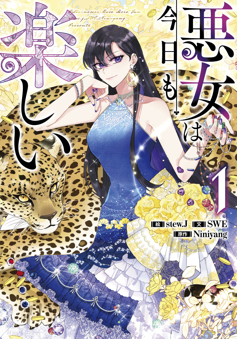 【期間限定　無料お試し版　閲覧期限2026年3月31日】悪女は今日も楽しい 1