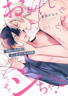 お試しだけど、どこまでシちゃう?【描き下ろしおまけ付き特装版】