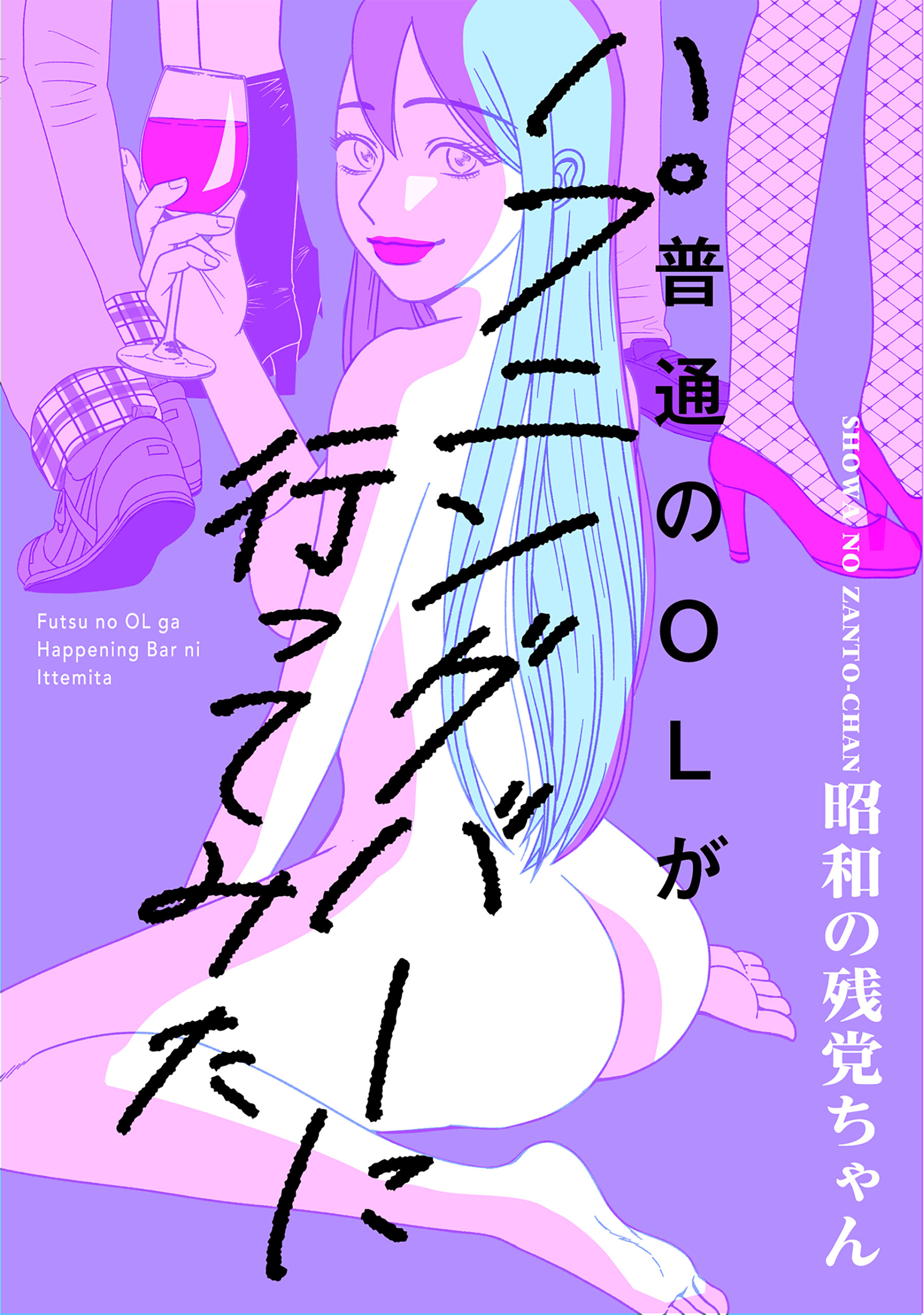 【期間限定　試し読み増量版　閲覧期限2026年3月29日】普通のOLがハプニングバーに行ってみた【コミックス版】