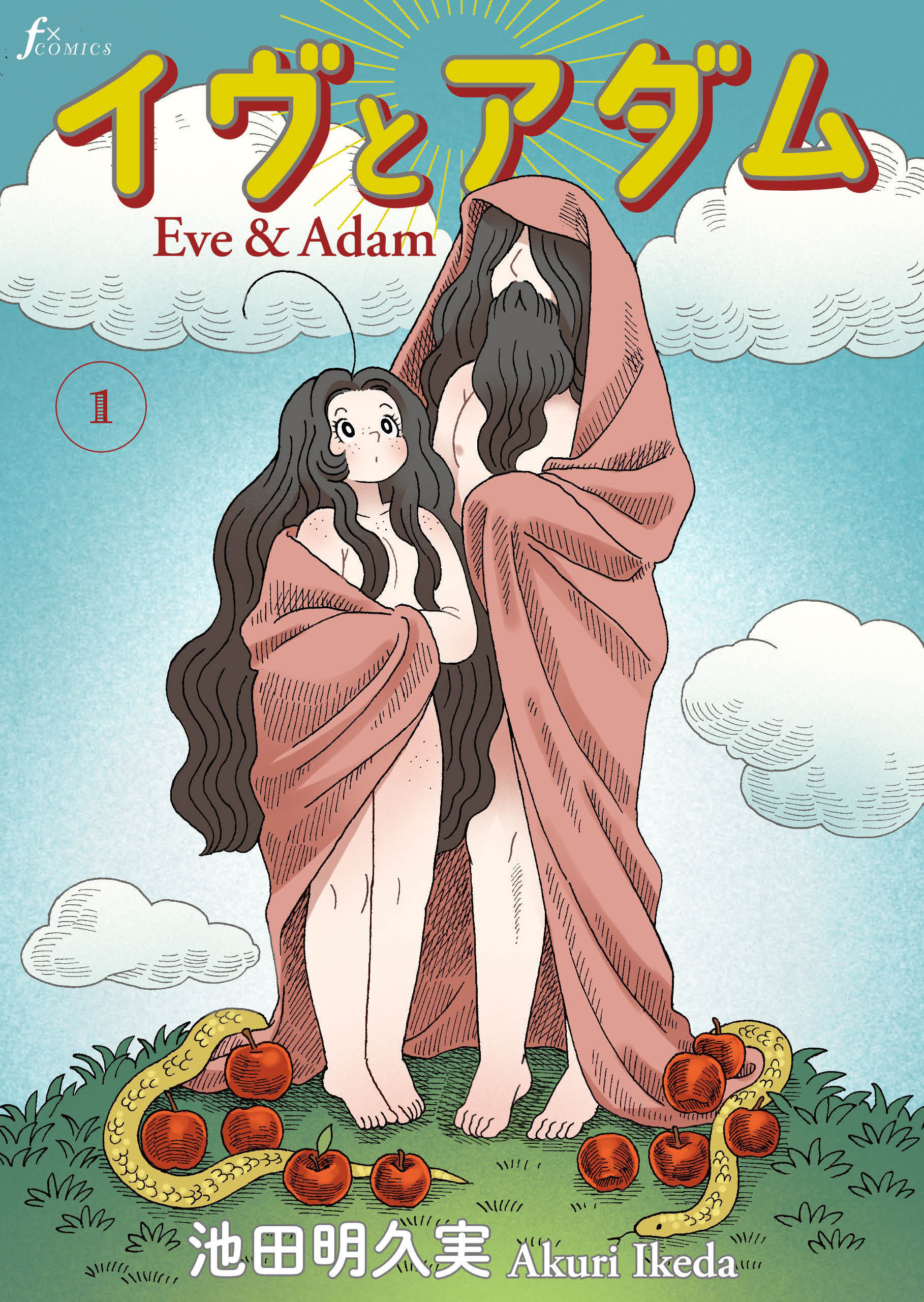 イヴとアダム　第1話