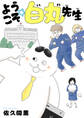 ようこそ☆白丸先生