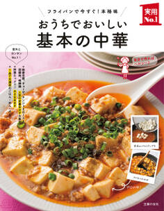 おうちでおいしい基本の中華