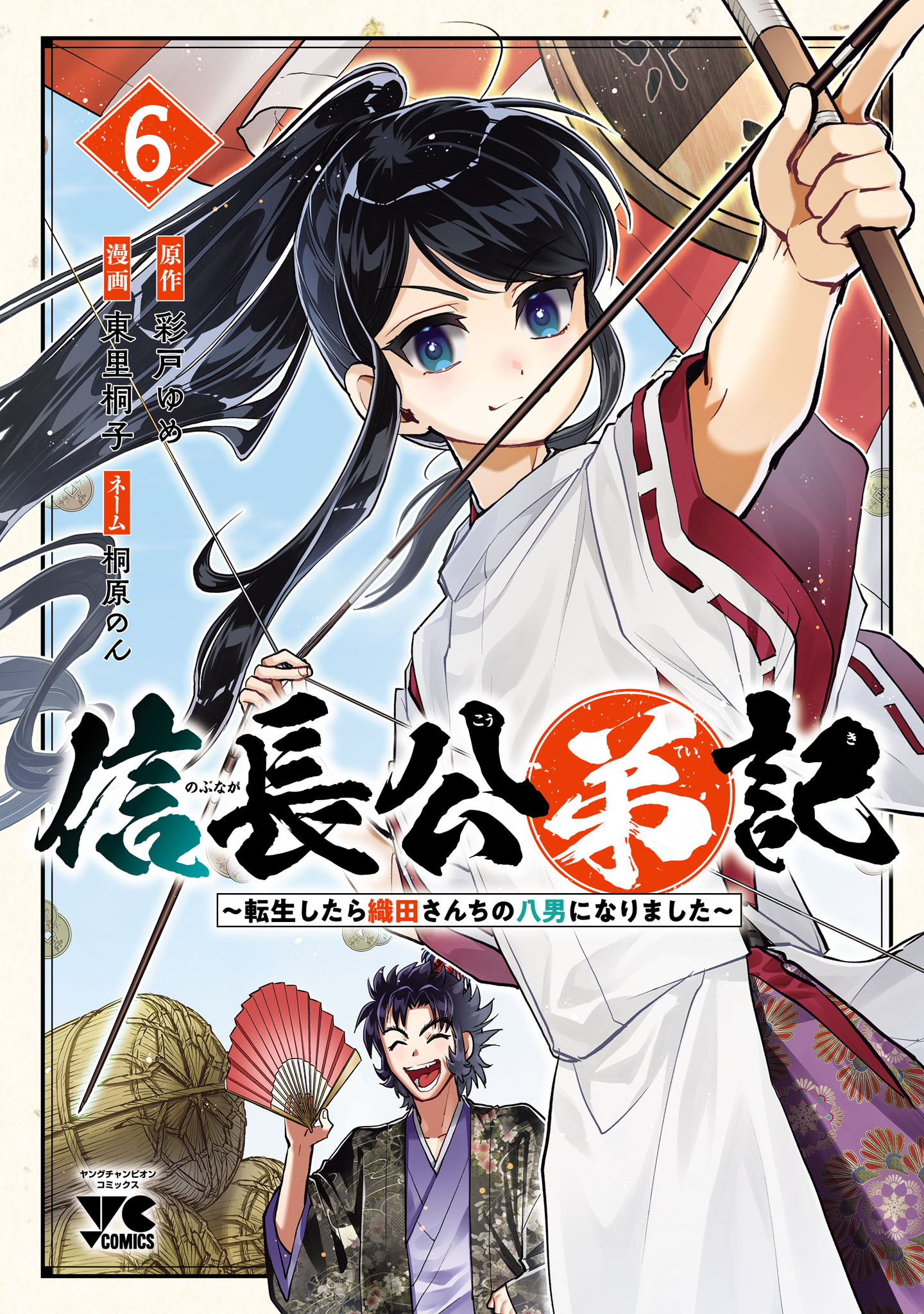 信長公弟記～転生したら織田さんちの八男になりました～