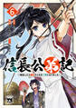 信長公弟記~転生したら織田さんちの八男になりました~ 6