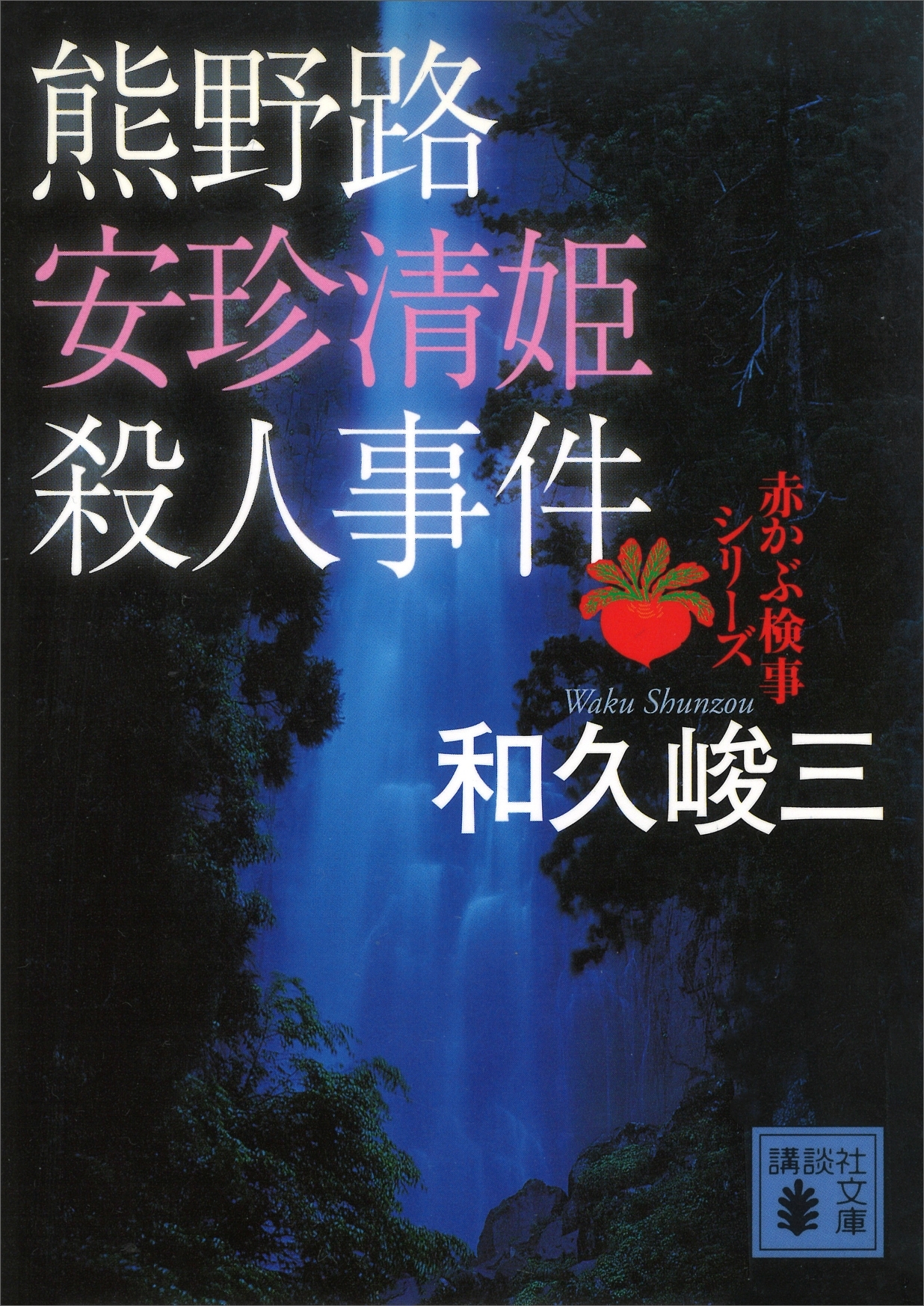 熊野路安珍清姫殺人事件　赤かぶ検事シリーズ